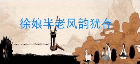徐娘半老风韵犹存