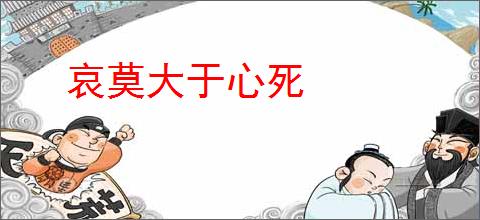 哀莫大于心死