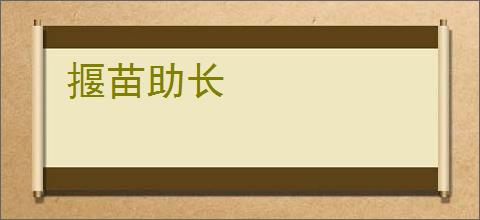 揠苗助长