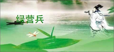 绿营兵