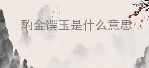 酌金馔玉是什么意思