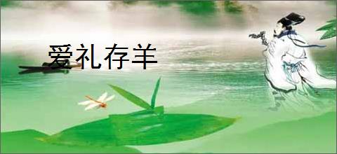 爱礼存羊