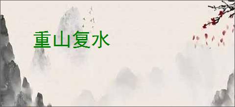 重山复水