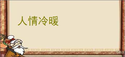人情冷暖