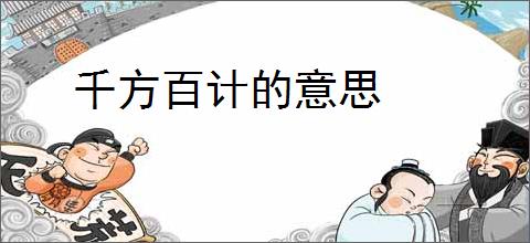 千方百计的意思
