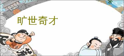 旷世奇才