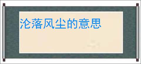 沦落风尘的意思