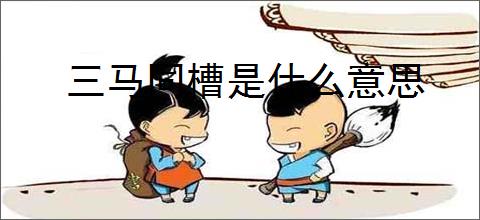 三马同槽是什么意思