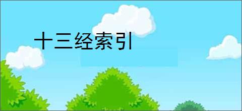 十三经索引