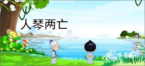 人琴两亡