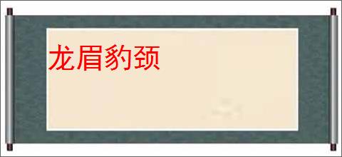 龙眉豹颈