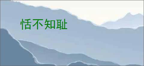 恬不知耻