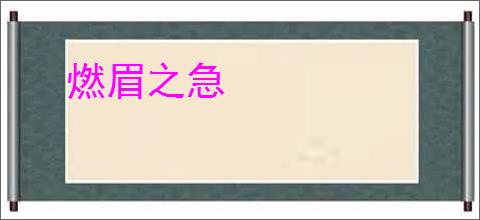 燃眉之急