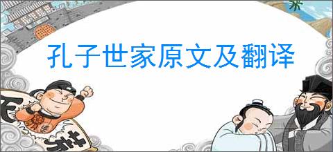 孔子世家原文及翻译