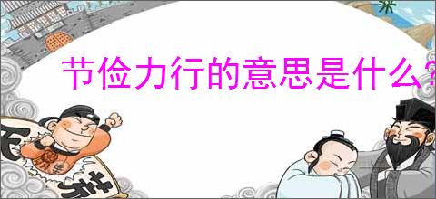 节俭力行的意思是什么?