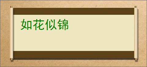 如花似锦
