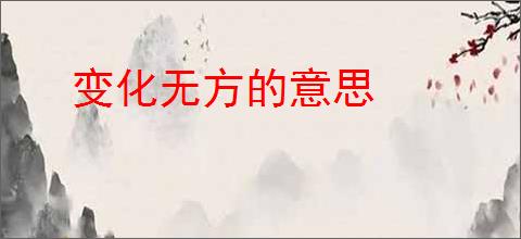 变化无方的意思