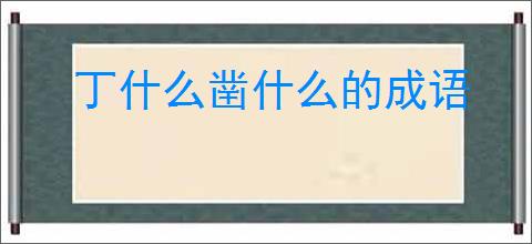 丁什么凿什么的成语