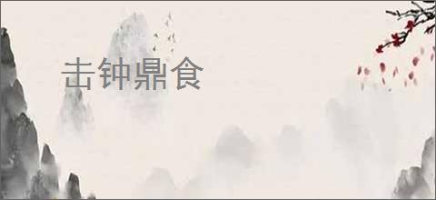 击钟鼎食