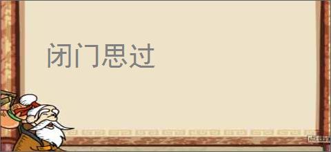 闭门思过