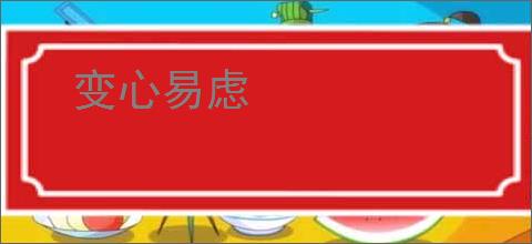 变心易虑