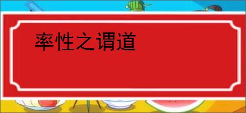 率性之谓道