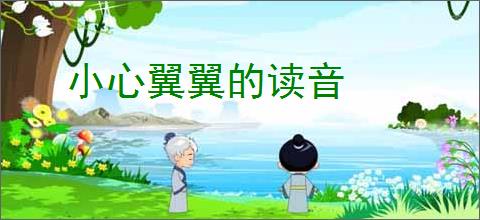 小心翼翼的读音