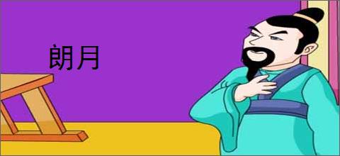 朗月