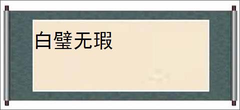 白璧无瑕