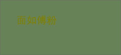 面如傅粉