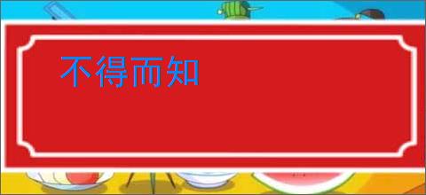 不得而知