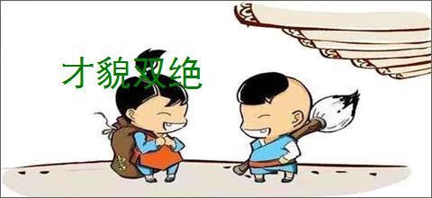 才貌双绝