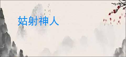 姑射神人