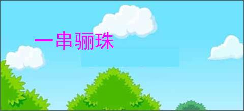 一串骊珠