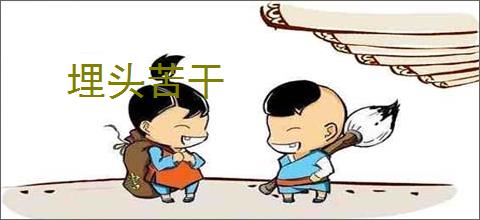 埋头苦干