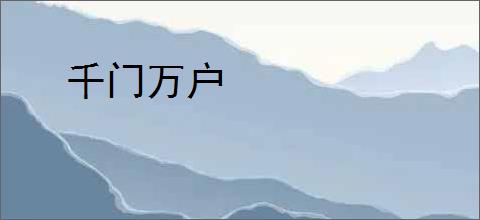 千门万户