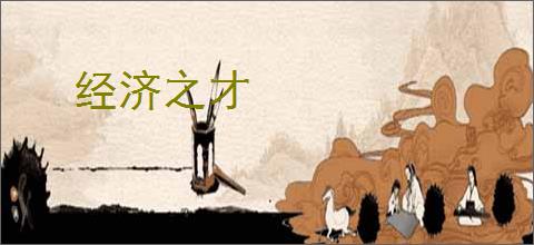 经济之才