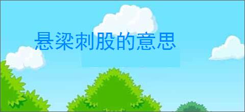 悬梁刺股的意思