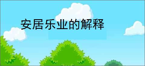 安居乐业的解释
