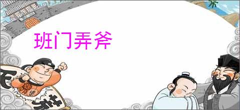 班门弄斧
