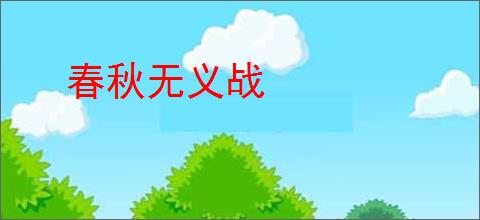 春秋无义战