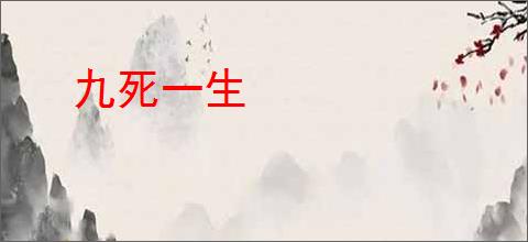 九死一生