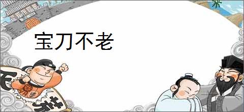 宝刀不老