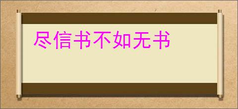 尽信书不如无书