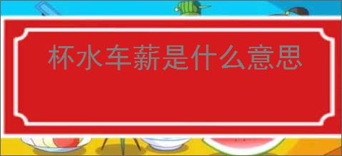 杯水车薪是什么意思