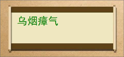 乌烟瘴气