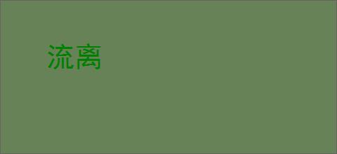 流离