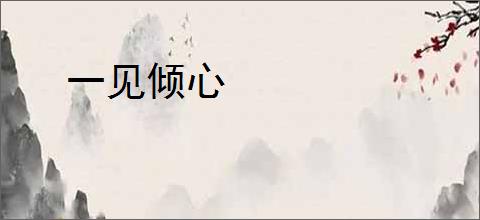 一见倾心