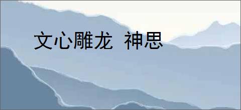文心雕龙 神思
