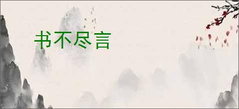 书不尽言